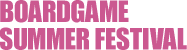 Boardgame Summer Festival(ボドサマ)| ボードゲームの試遊会・即売会・フリーマーケット・謎解き
